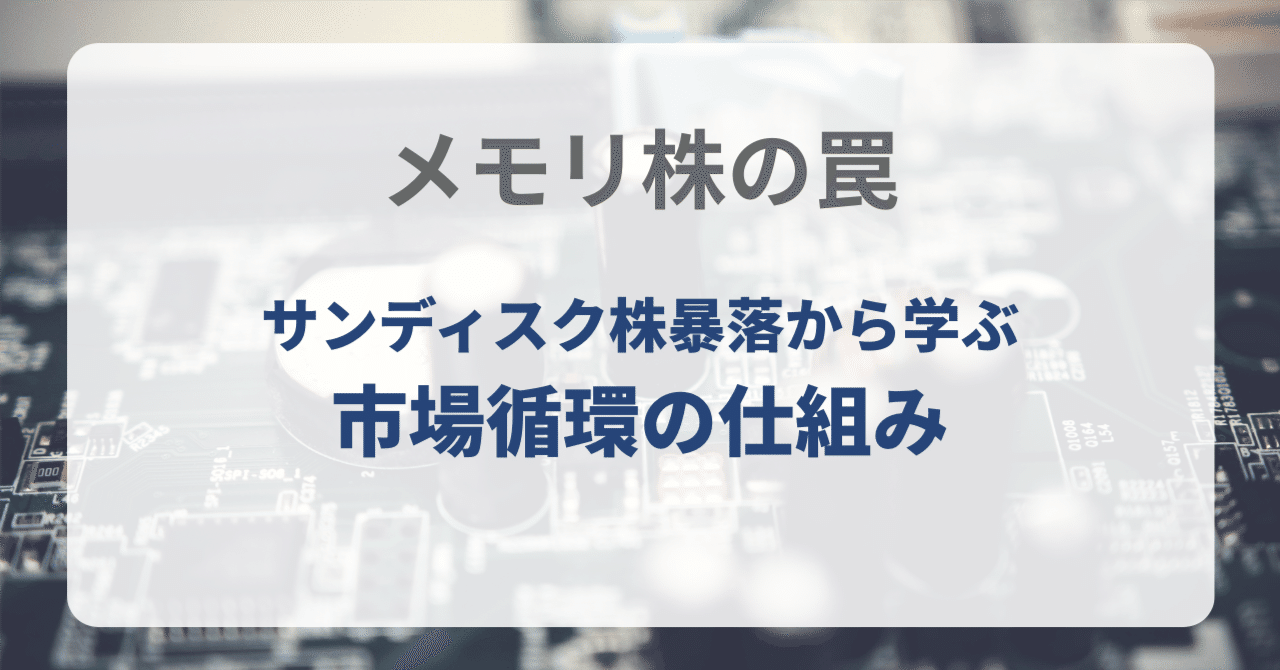 メモリ株の罠～サンディスク株暴落から学ぶ市場循環の仕組み～｜株式会社デボノ