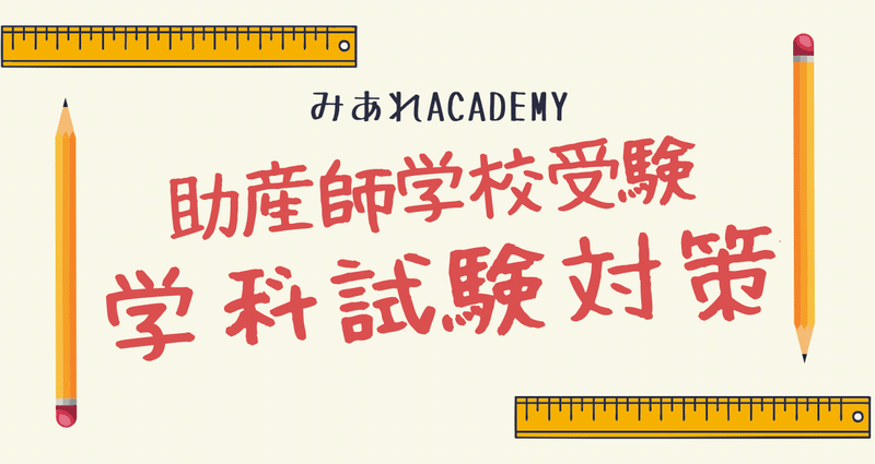 助産師学校受験 学科試験対策 - アセスメント講座｜みあれ@academy｜note