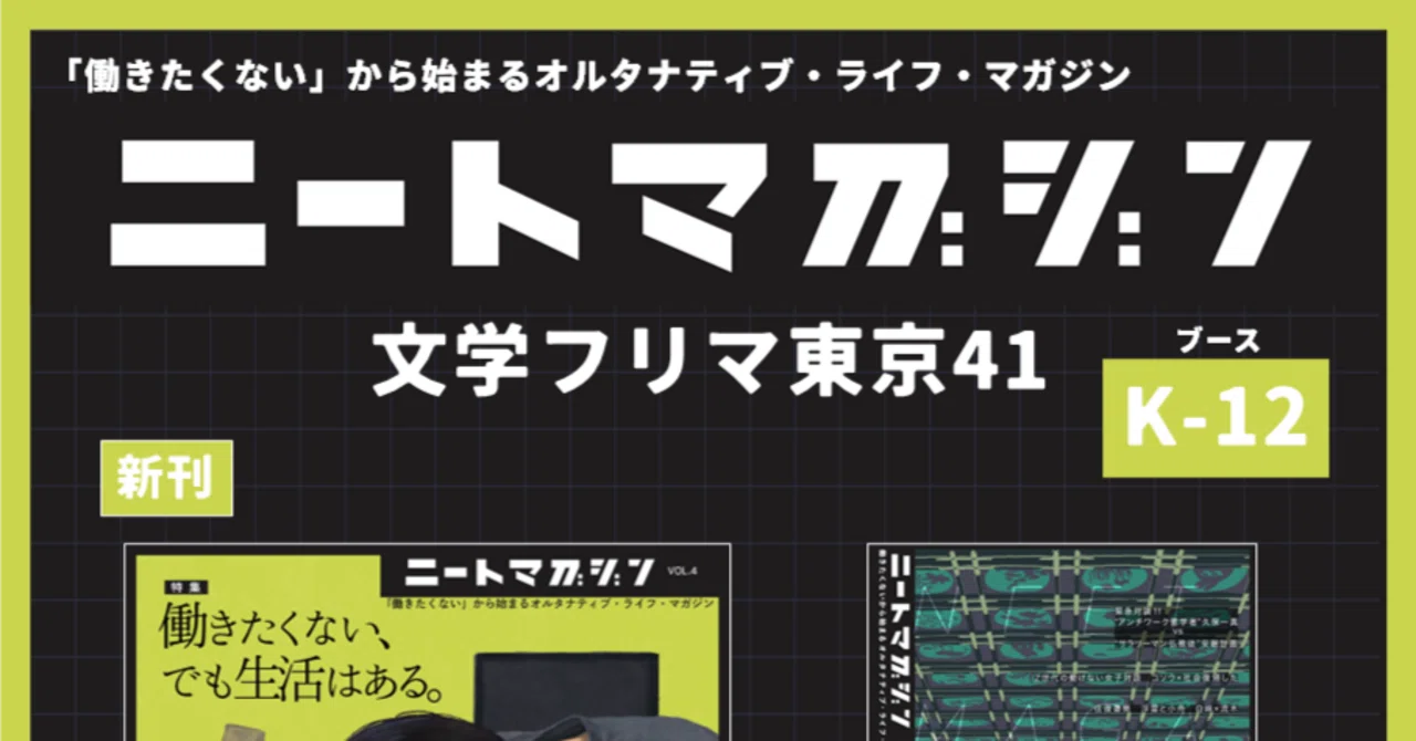 文学フリマ東京41】ニートマガジン出店します！【K-12】｜ゆるふわ無職