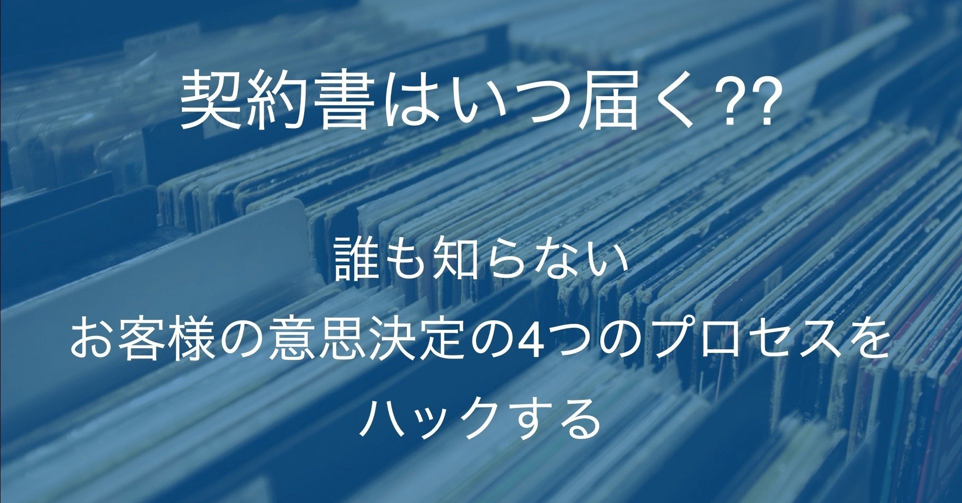 契約書はいつ届く??誰も知らないお客様の意思決定4つのプロセス