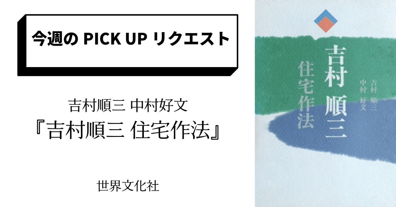 今週のPICK UPリクエスト】吉村順三 中村好文『吉村順三 住宅作法