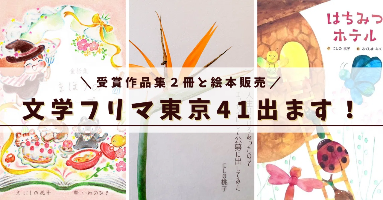 文学フリマ東京、初めて出店するぞ！記録②【あれっ、もうあさって
