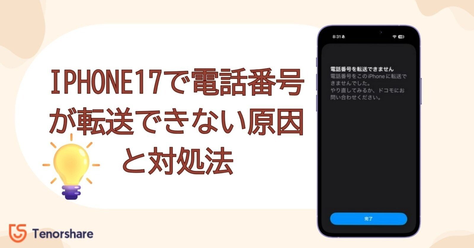 超簡単！iPhone17で電話番号が転送できない原因と対処法｜株式会社