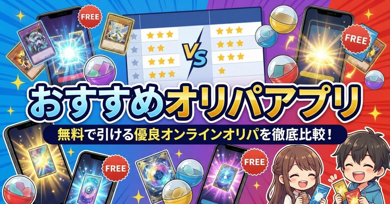 オリパアプリおすすめ6選！無料で引ける優良オンラインオリパを徹底