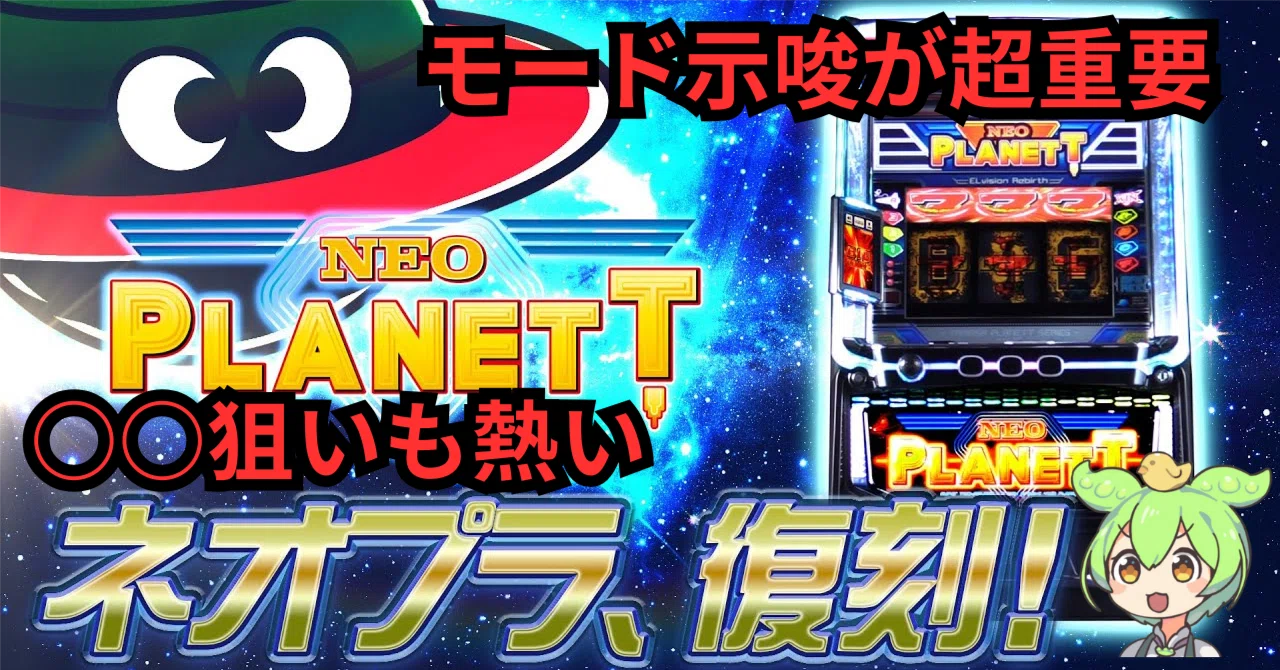 モード示唆が超重要!!】スマスロ ネオプラネット（ネオプラ