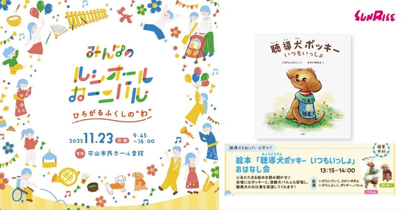 【11/23日･祝】「みんなのルシオールカーニバル」に『聴導犬ポッキー　いつもいっしょ』を出版したプロジェクトチームのメンバーが登場します