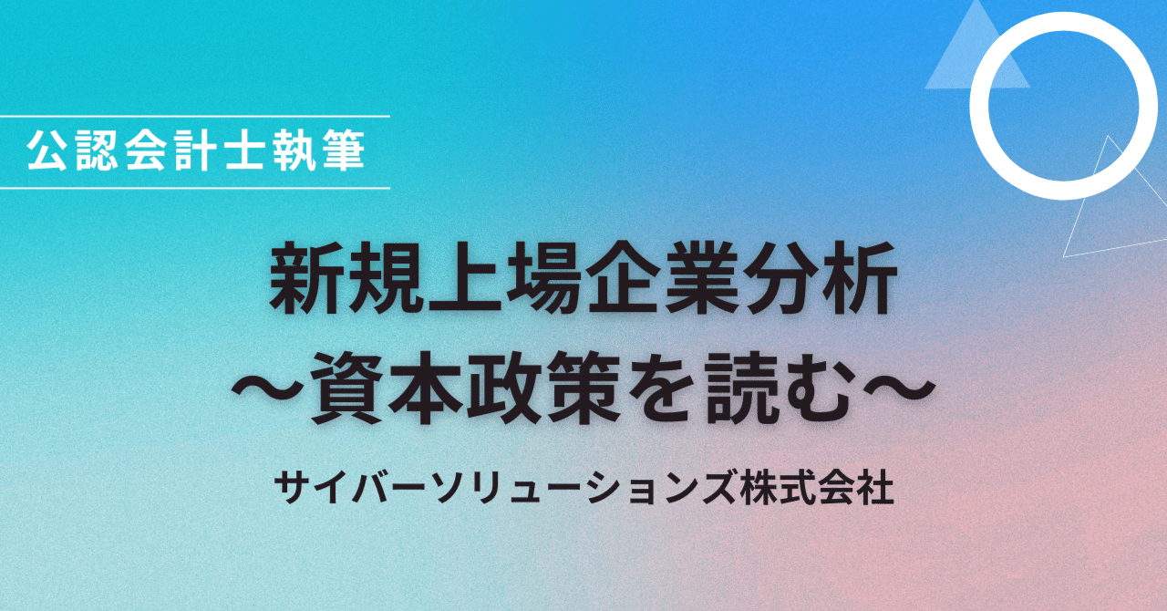 公認会計士コラム】新規上場企業分析～資本政策を読む～「サイバーソリューションズ株式会社」｜BIMC | IPO/M&Aや経営管理業務のお役立ち情報を発信