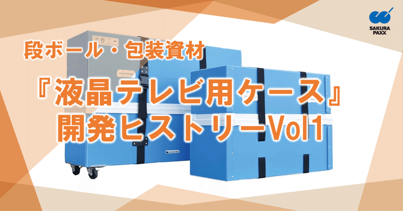 ダンボール・プラダンの設計から製作までトータルパッケージのご提案