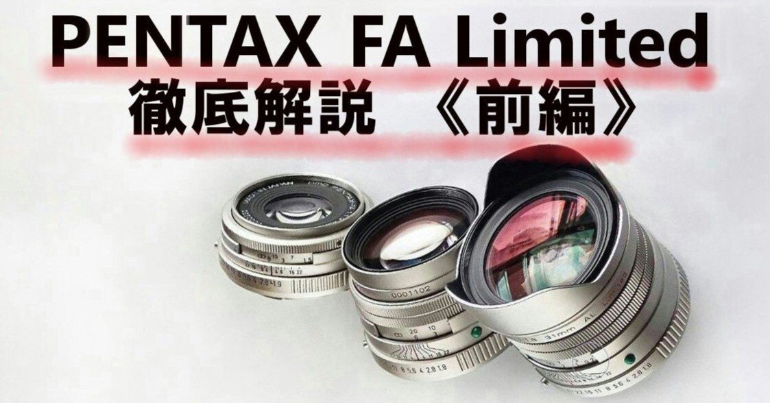 PENTAX FA Limited レンズを徹底解説 ━━━━━━━《前編