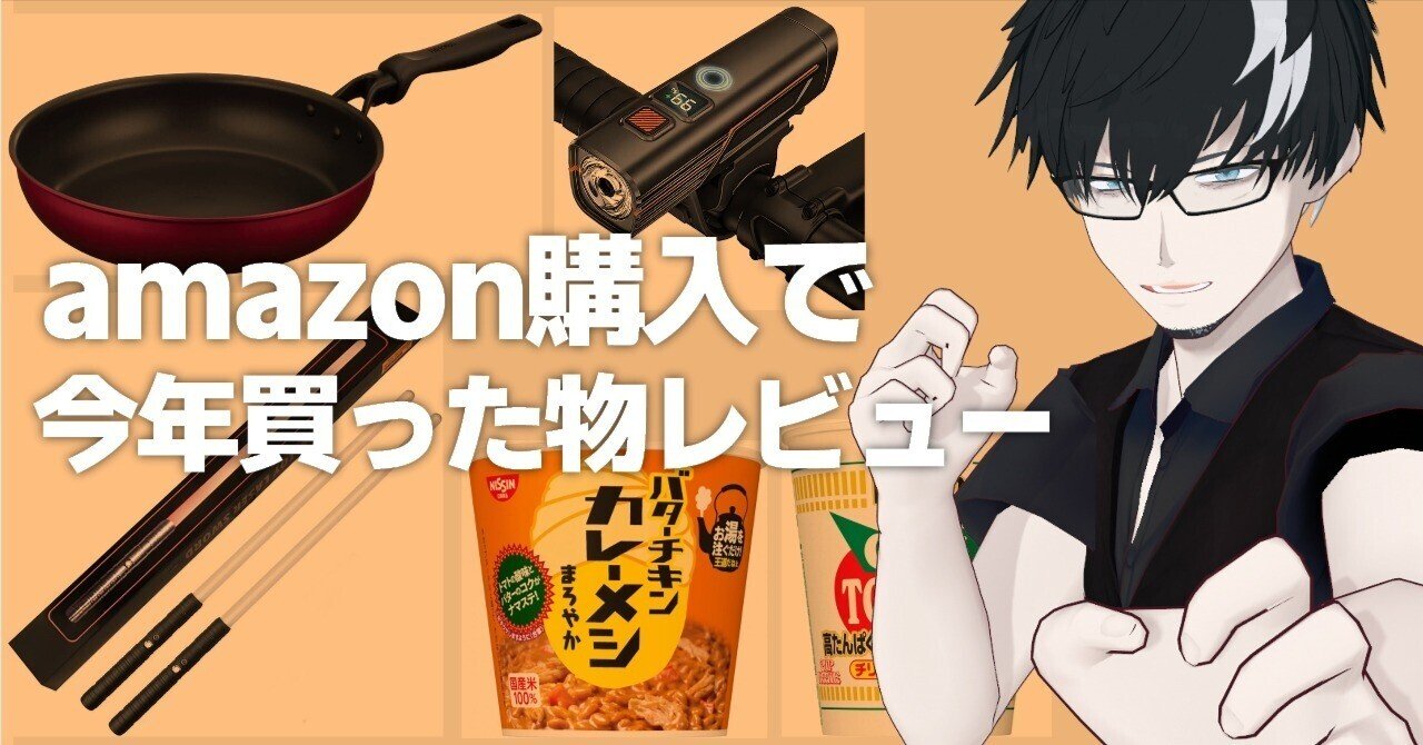 amazonで2025年に購入して使えたと思ったもの｜やまろんの知ってる事