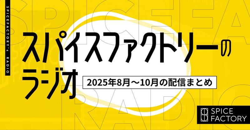【2025年8月〜10月の配信情報まとめ】スパイスファクトリーの「スパイストーク」