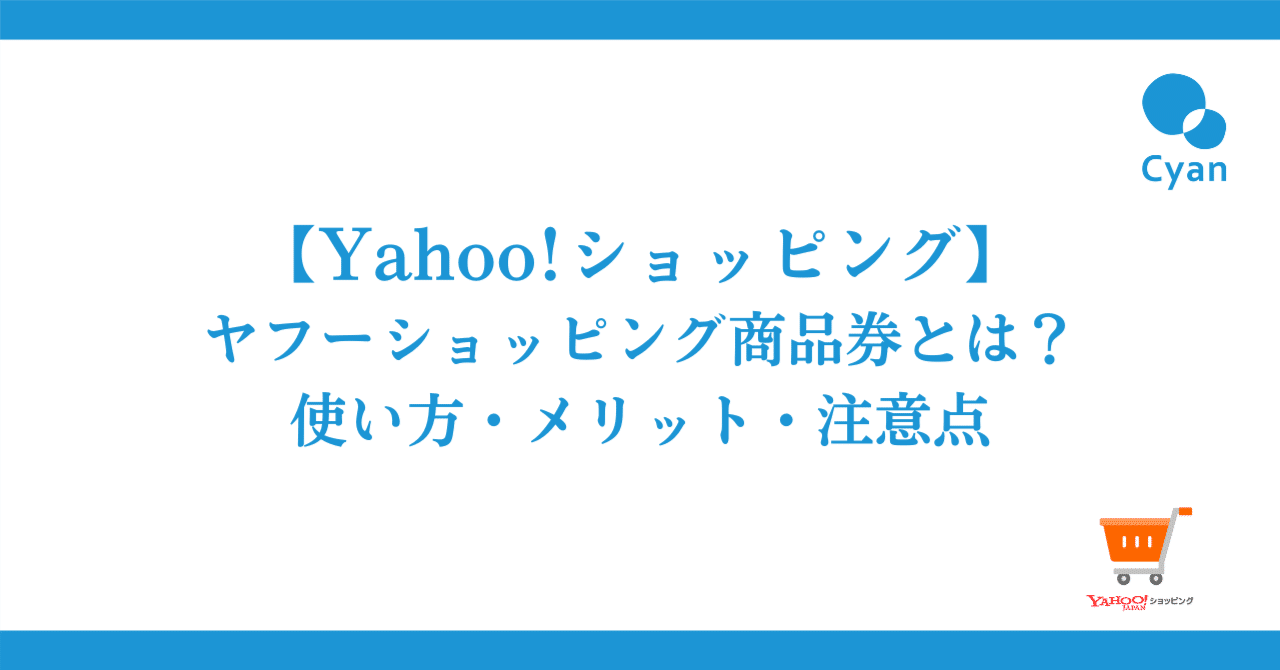 Yahoo!ショッピング】＼購入者必見／ヤフーショッピング商品券とは？使い方・メリット・注意点をまとめてみた｜村上 株式会社Cyan（シアン）代表