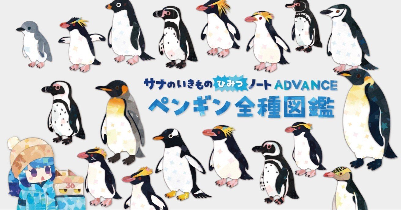 ペンギン全種図鑑｜キクチミロ