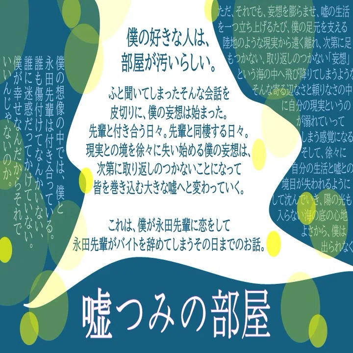 小説】嘘つみの部屋｜さやか