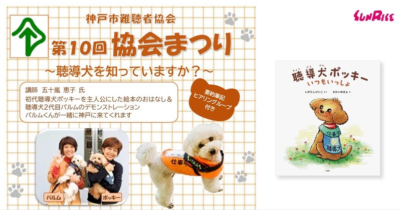 【12/13土】神戸市難聴者協会　第10回協会まつりに『聴導犬ポッキー　いつもいっしょ』著者・五十嵐恵子さん＆聴導犬パルムが登壇します