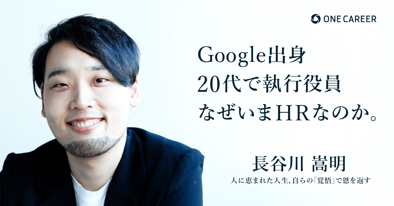 Google出身20代で執行役員。なぜいまHRなのか。｜株式会社ワンキャリア