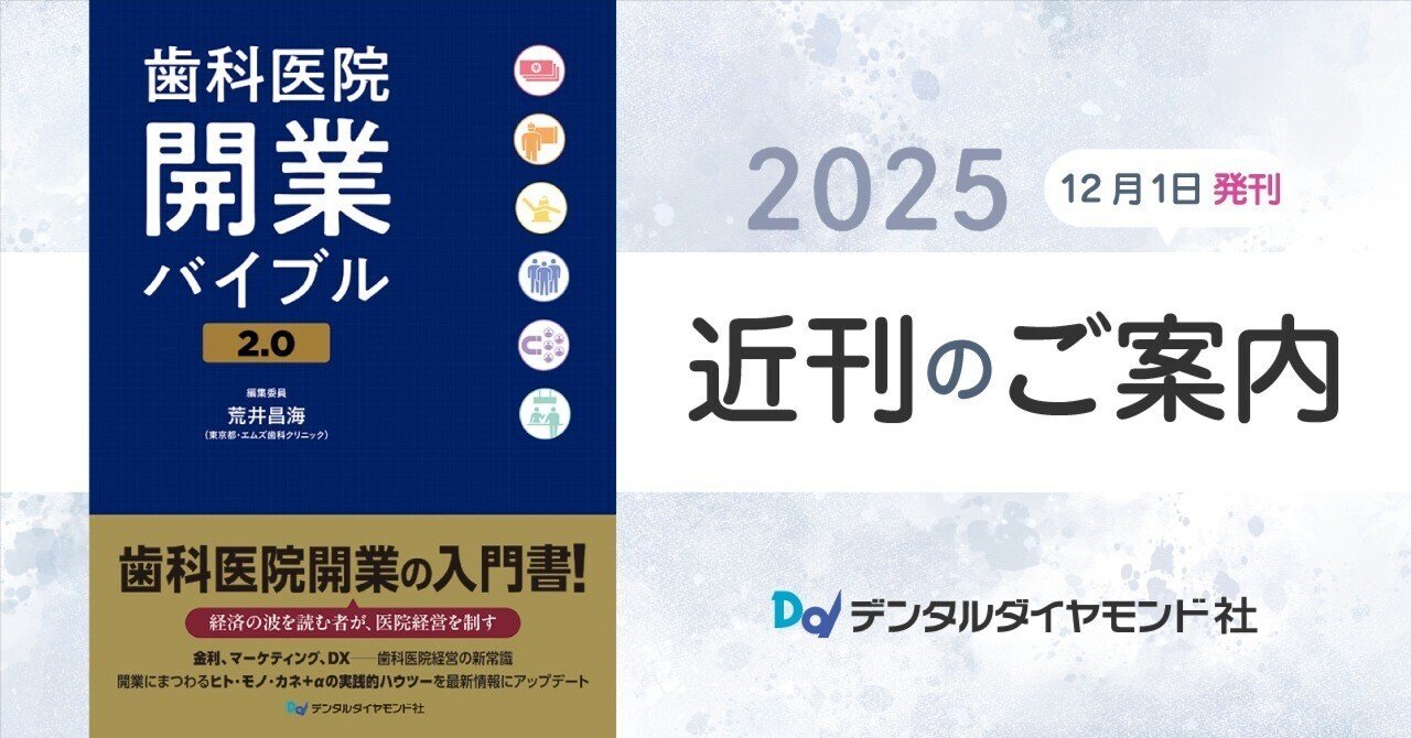 今からできる！理想の歯科医院の創り方 歯科医院開業バイブル2.0｜株式会社デンタルダイヤモンド社