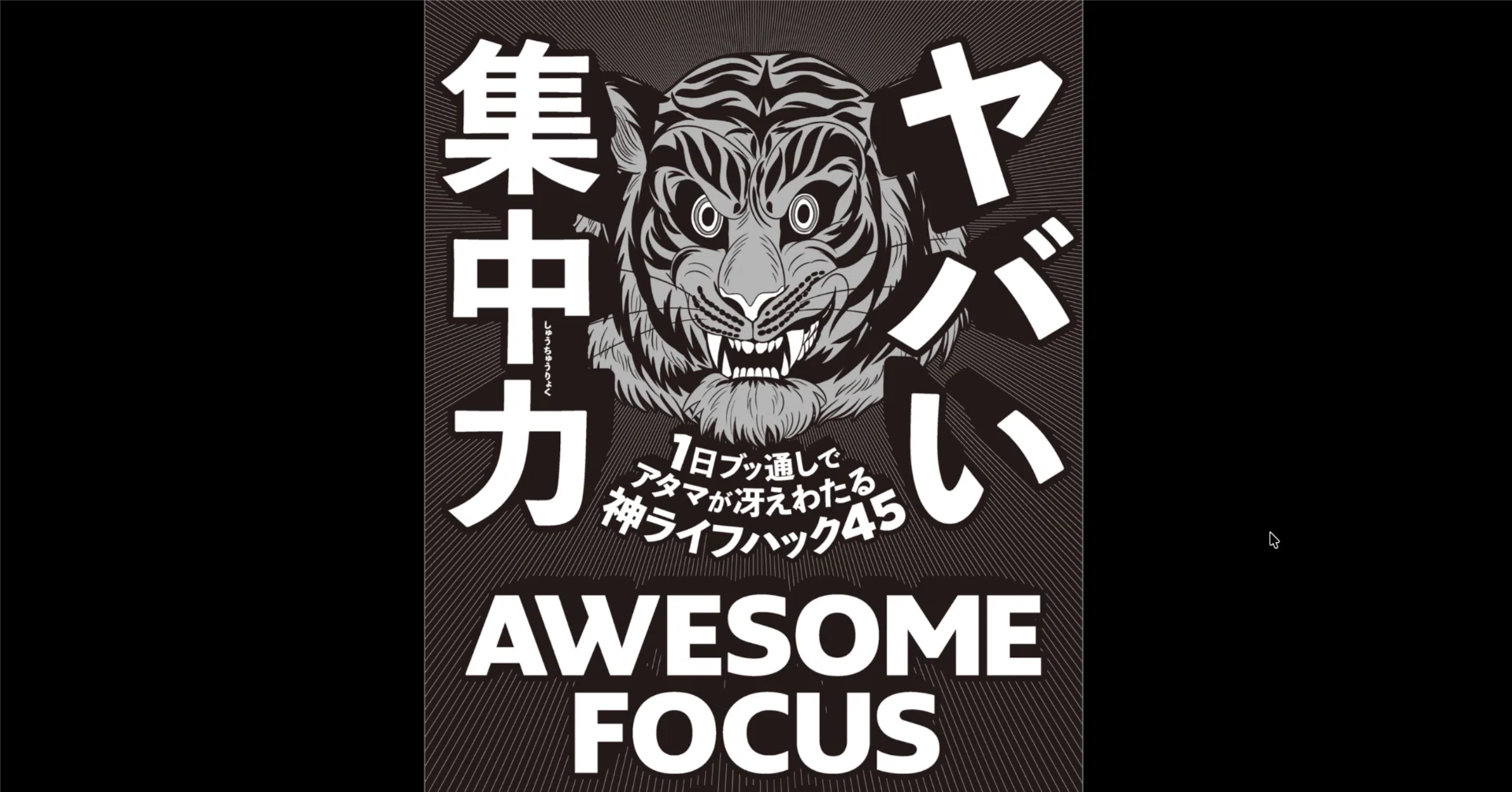 本要約×考察】ヤバい集中力 1日ブッ通しでアタマが冴えわたる神ライフ
