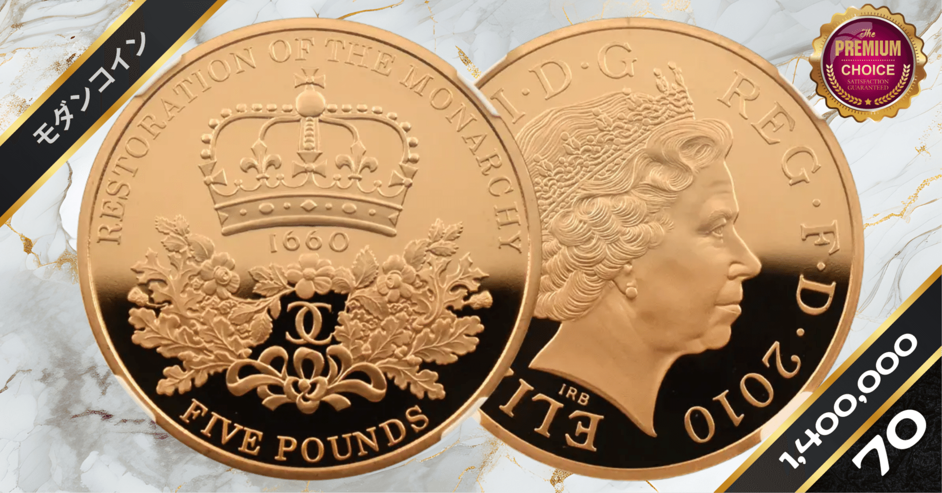 2010 エリザベス2世 王政復古350周年記念 5ポンド金貨 NGC PF70UC