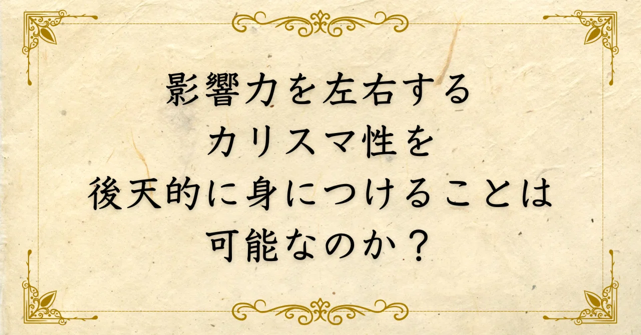 カリスマ 性 と は