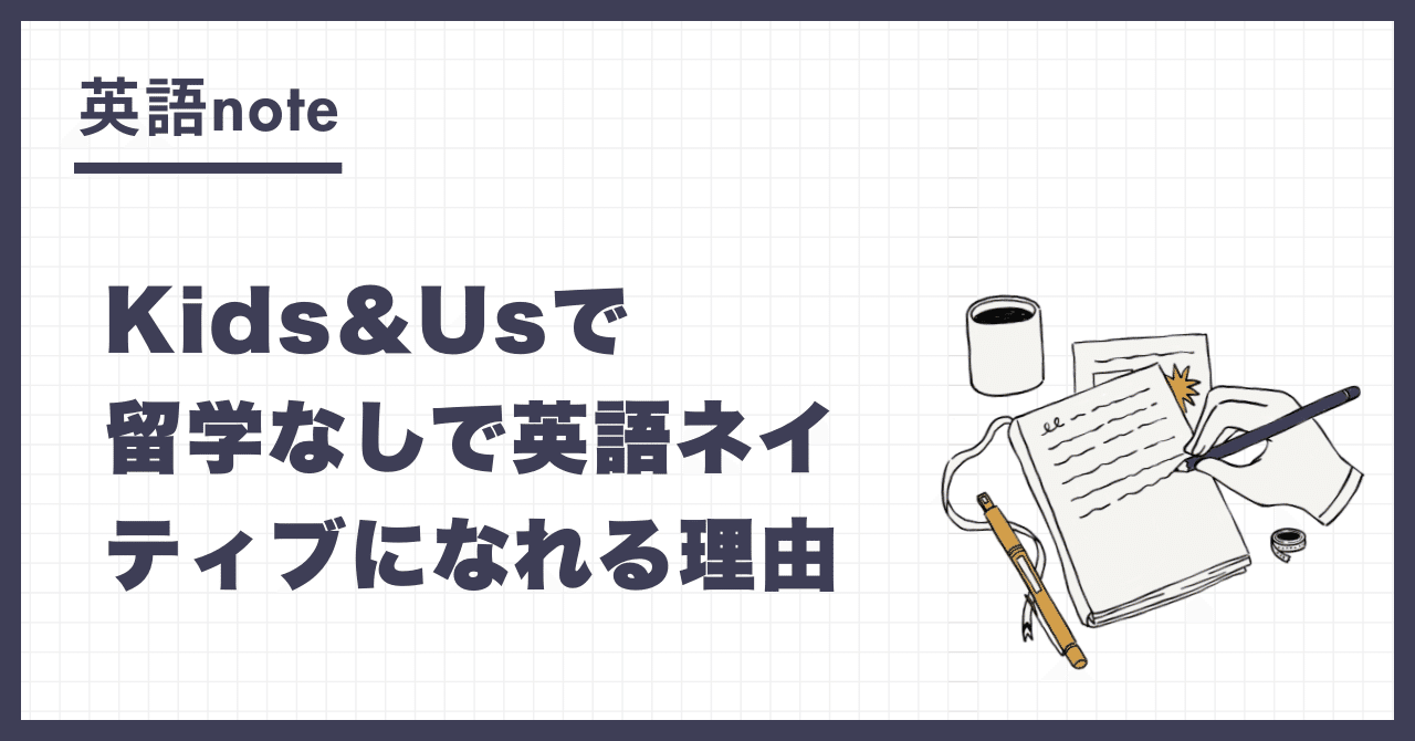 Kids＆Usの評判はいい？留学なしで英語ネイティブに近づける理由【英語コーチ解説】｜ユウキ｜子育て世代パラレルワーカー🌈