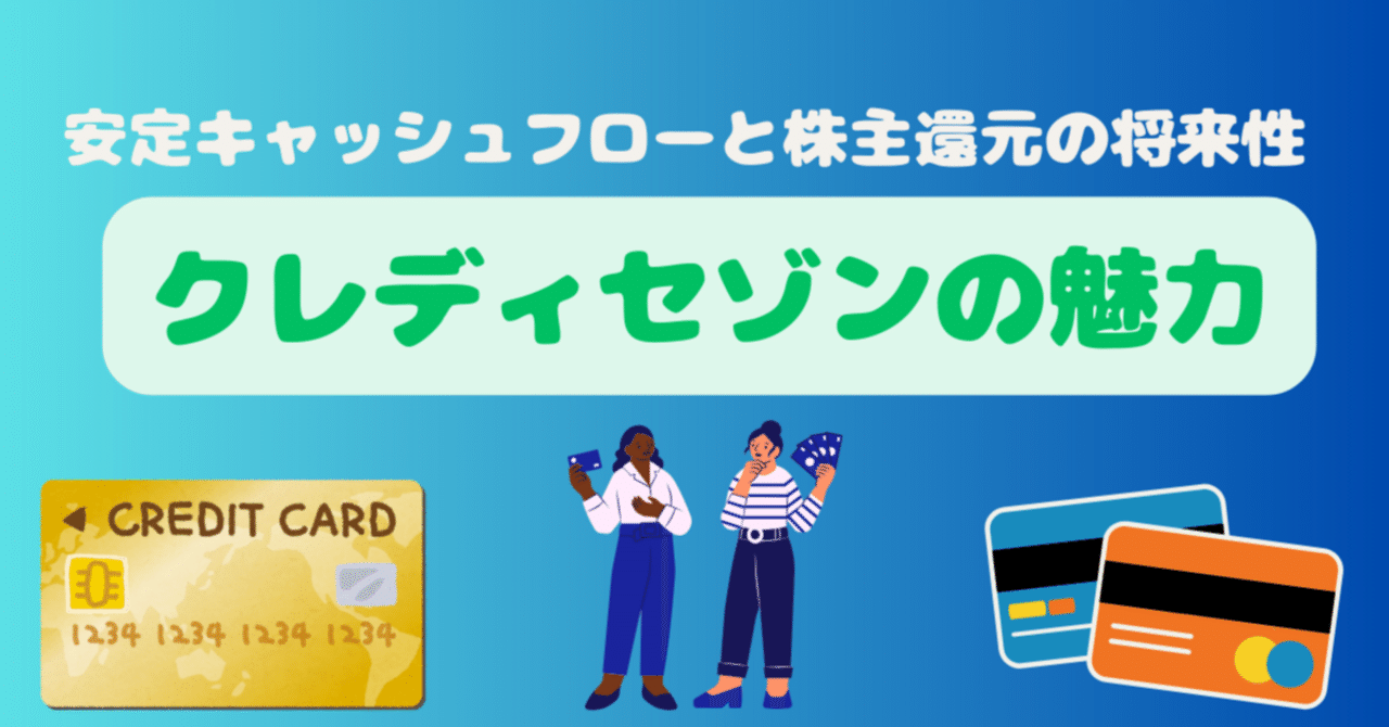 高配当×安定収益】クレディセゾンの収益源・成長性・リスクを分析｜FIRE45