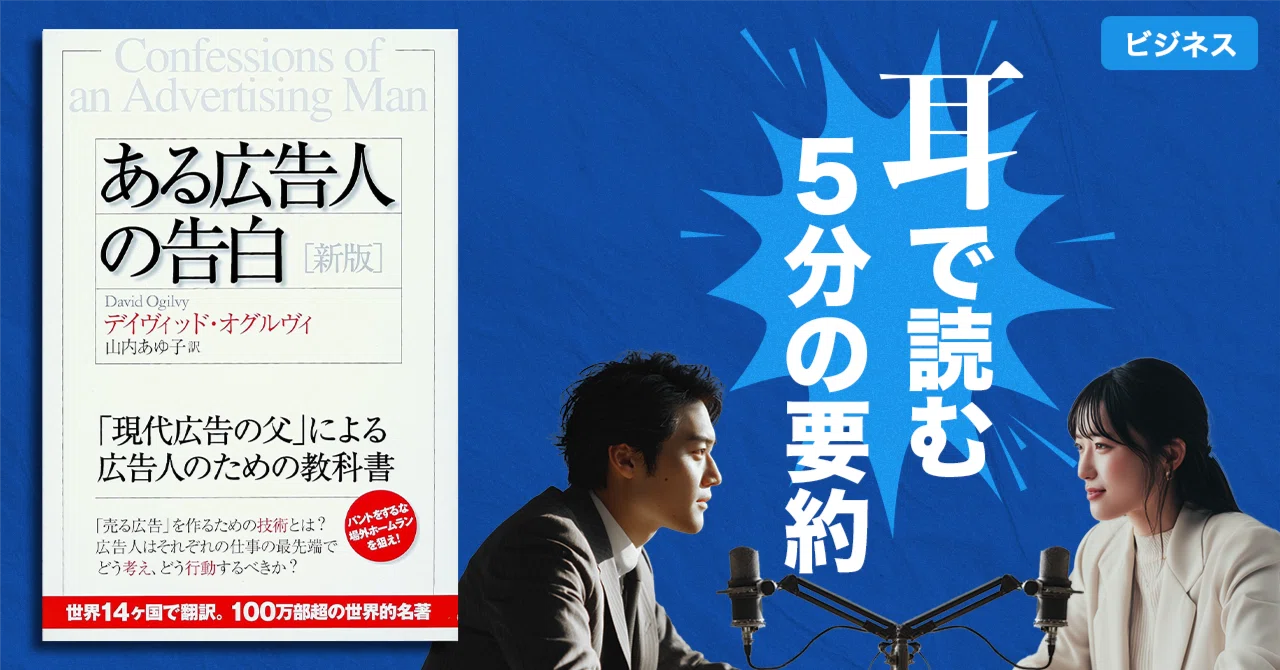本要約】ある広告人の告白（著書：デイヴィッド・オグルヴィ）｜5分