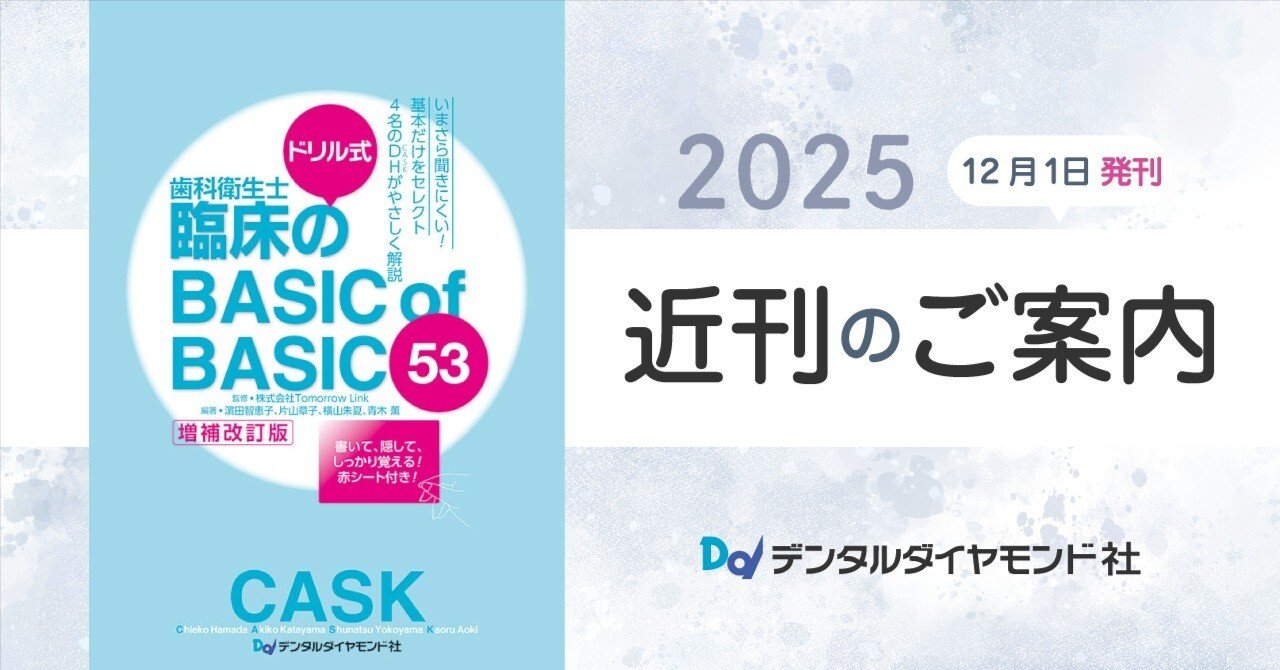 ドリル式 歯科衛生士臨床のBASIC of BASIC 53【増補改訂版】｜株式会社