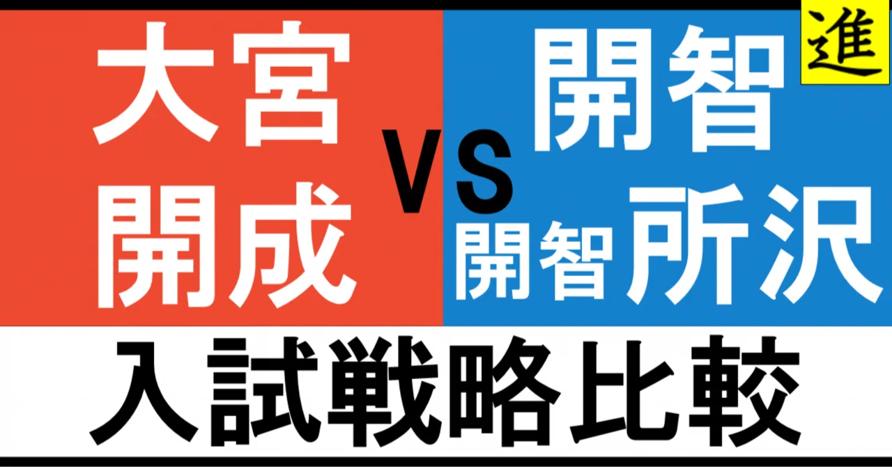 大宮開成 vs 開智・開智所沢｜あなたのお子さんはどちら向き？のヘッダー画像