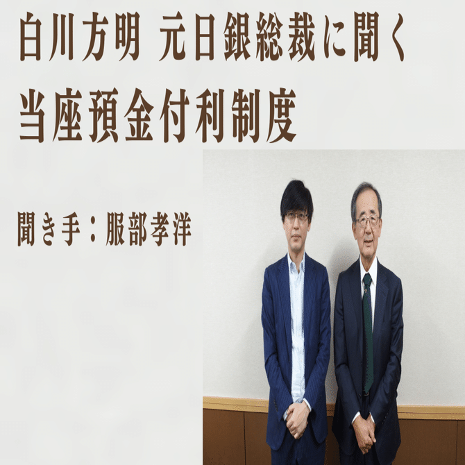 白川方明 元日銀総裁に聞く「当座預金付利制度」（聞き手：服部孝洋）｜経済セミナー編集部