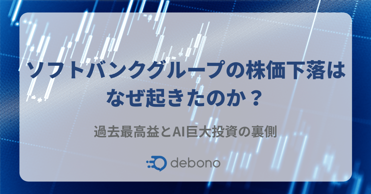 ソフトバンクグループの株価下落はなぜ起きたのか？過去最高益とAI巨大投資の裏側｜株式会社デボノ