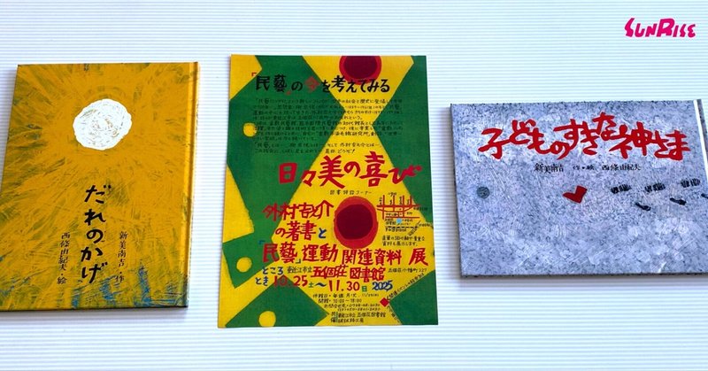 『だれのかげ』『子どものすきな神さま』新美南吉の童話を絵本にした西條由紀夫さんが「民藝の今を考えてみる」トークセッションに登壇します