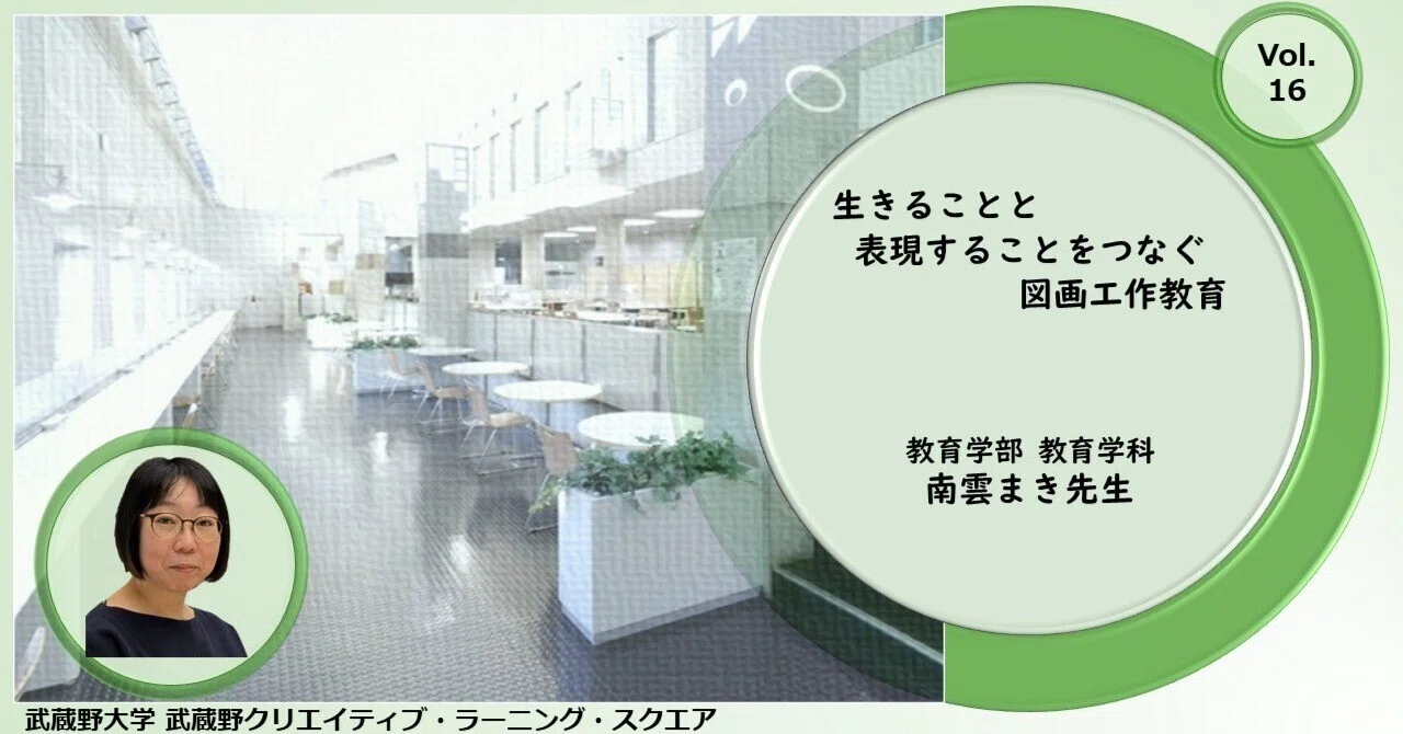 生きることと表現することをつなぐ図画工作教育 ― 創造する力を育み