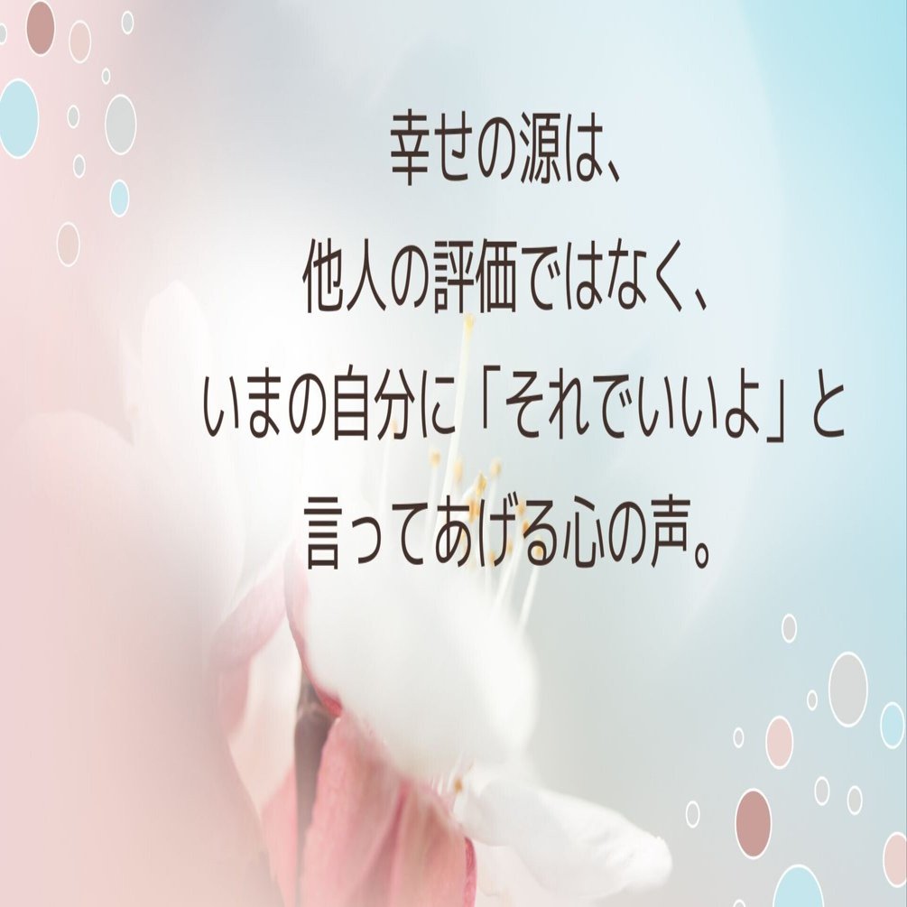 幸せは、外側に条件はいらない。｜One Heart