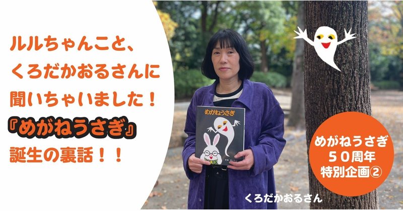 【50周年特集】ルルちゃんこと、くろだかおるさんに聞く『めがねうさぎ』（せなけいこ作・絵）誕生の裏話！！（その１）