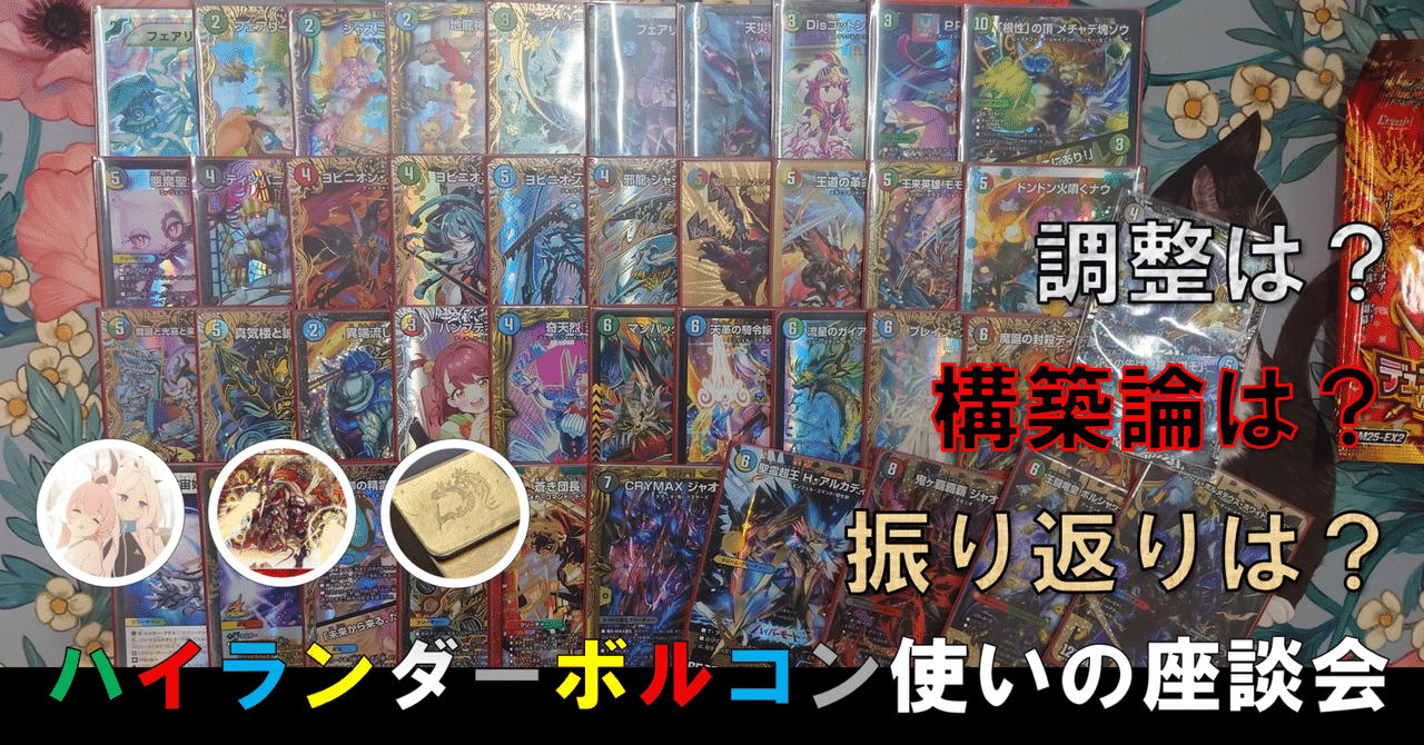 全文無料】CS入賞したハイランダーボルコン使いの座談会｜Sobo の