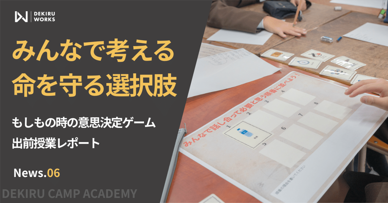 命を守る判断力」を育てる”防災コンセンサスゲーム”｜田辺小学校6年生 出前授業レポート｜できるキャンプアカデミー｜株式会社DEKIRU WORKS