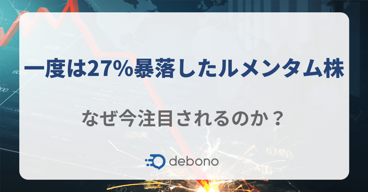 一度は27%暴落したルメンタム株、なぜ今注目されるのか？｜株式会社デボノ