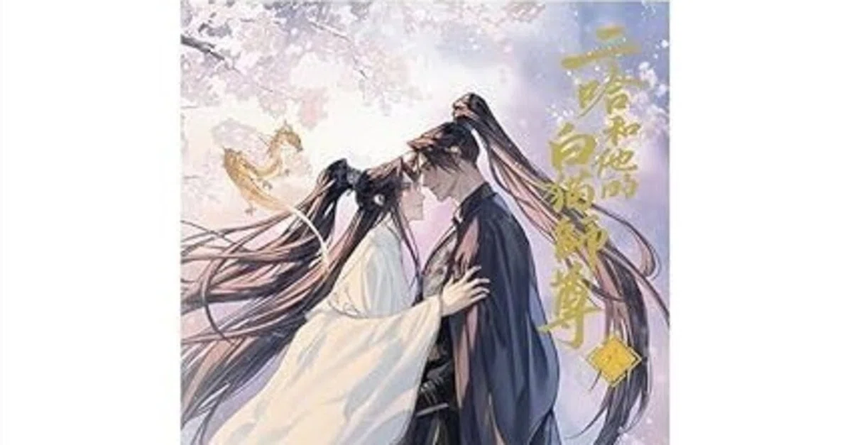 二哈和他的白猫師尊　1〜8巻 二哈和他的白猫師尊』7、8巻購入｜かんちゃ