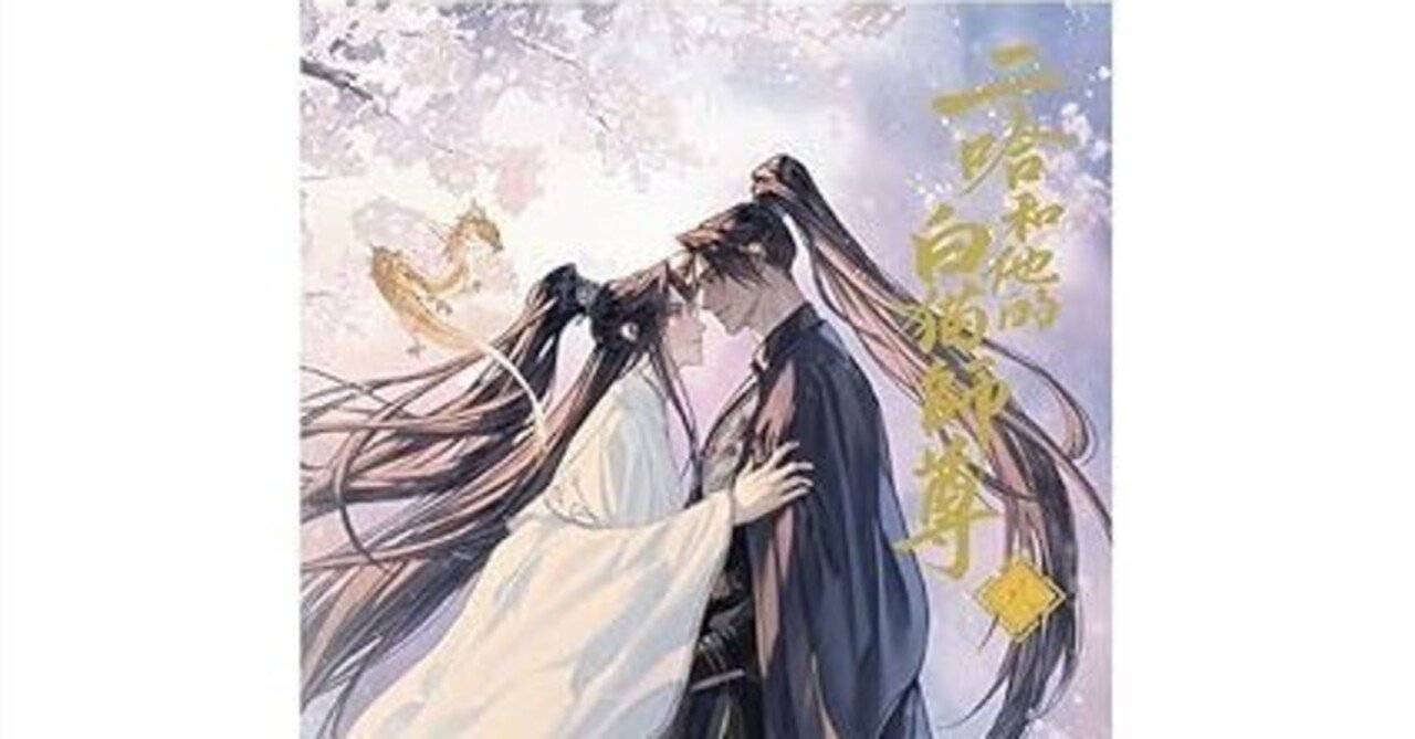 二哈和他的白猫師尊』7、8巻購入｜かんちゃ