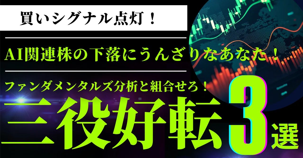 三役好転」からの上放れ銘柄3選】｜ファンダメンタルズ分析と組合せて