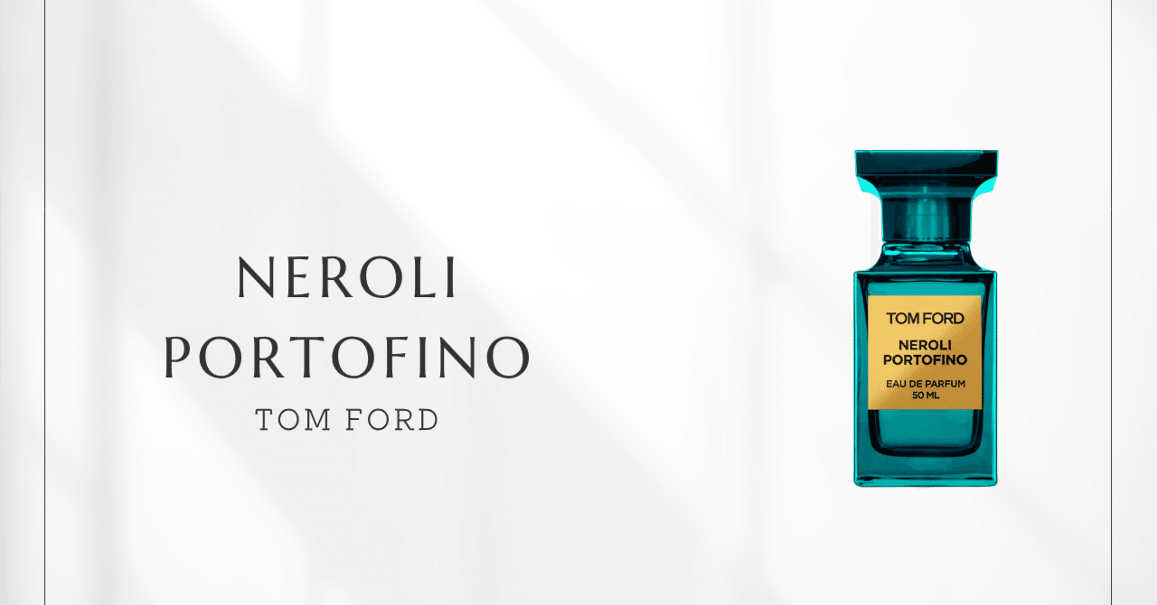 ネロリ・ポルトフィーノ(トムフォード)｜清潔感の最高峰、青いボトルの