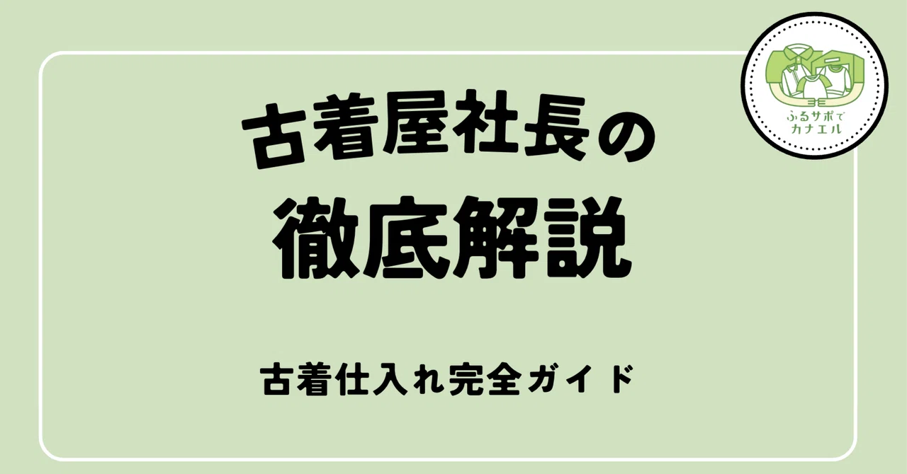2026年版】古着屋の仕入れ完全ガイド｜国内・海外・ベール・卸まで全 