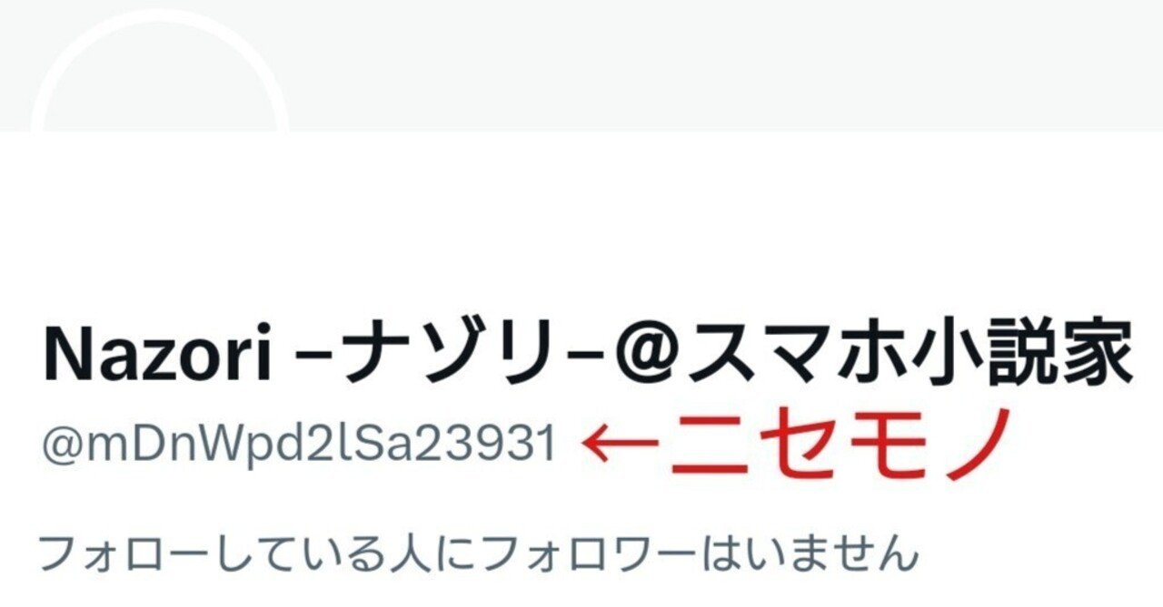 ⚠️注意喚起（ガチ）︰なりすましが現れました⚠️｜Nazori −ナゾリ