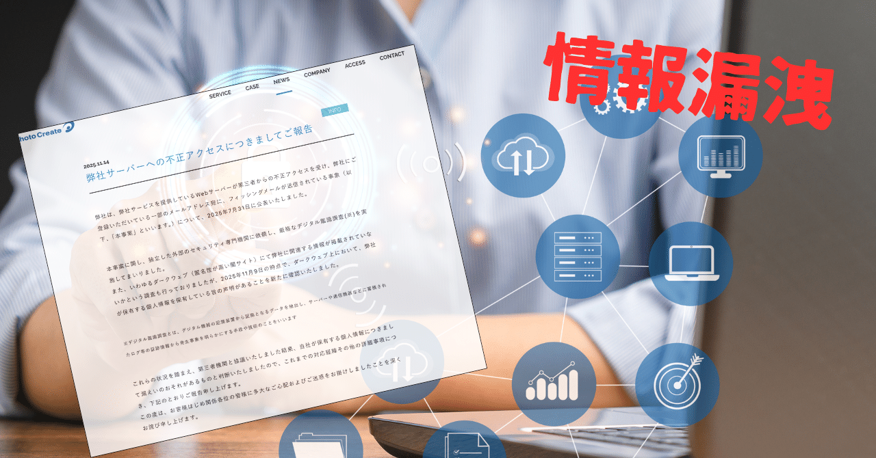 フォトクリエイト社個人情報漏洩の件〜追記｜makoto