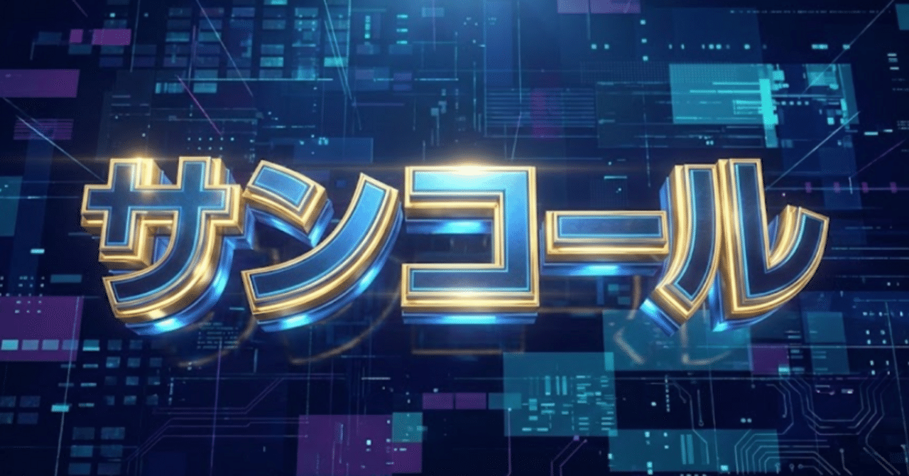 財務分析】サンコール (5985)： 「戦略的撤退」と「AIインフラシフト」の乖離を読み解く｜Stocks Lab