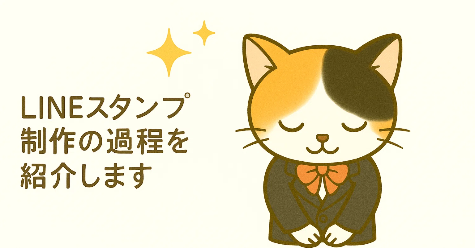 読みやすさ重視の三毛猫スタンプ、できました｜misae_room