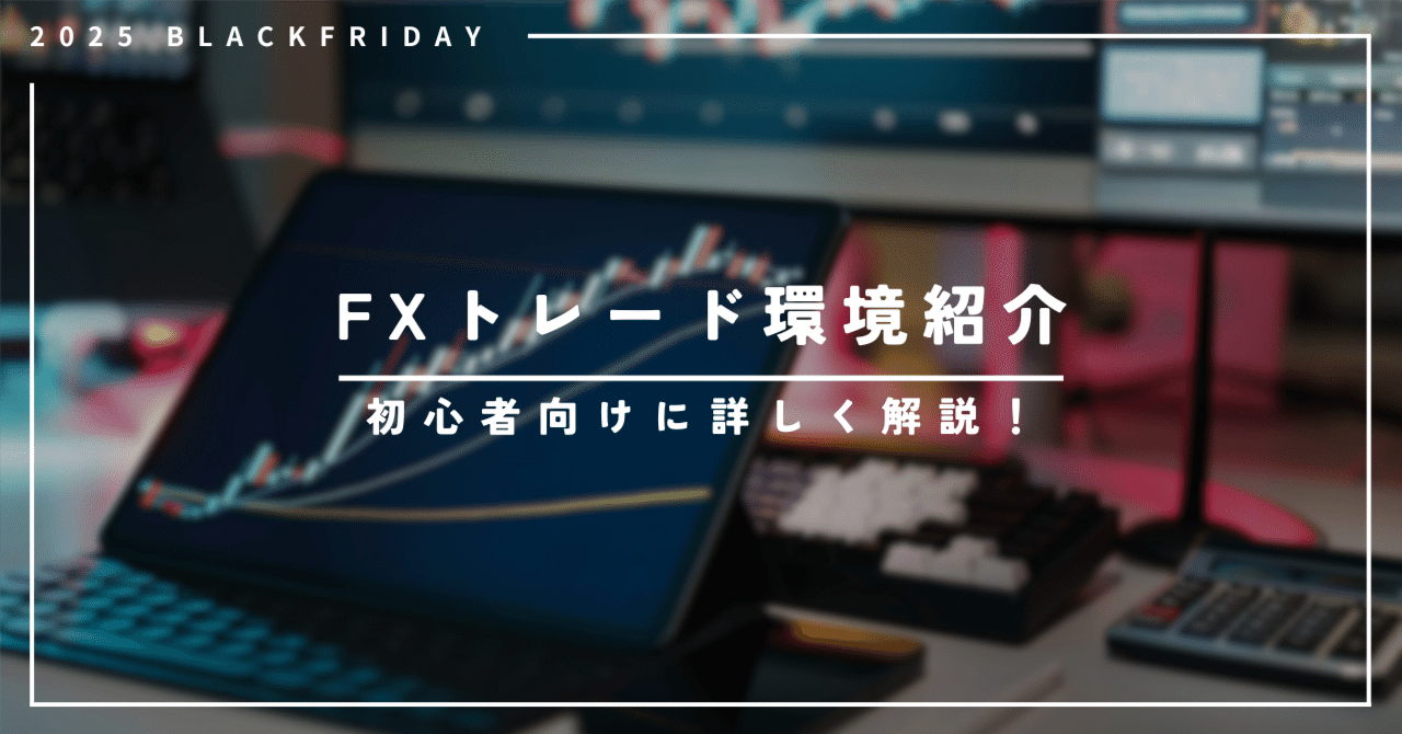 2025年版】AmazonブラックフライデーでFXトレード環境を最強に！初心者向けおすすめガジェットと私のトレード環境紹介｜あめ￤FX下剋上録