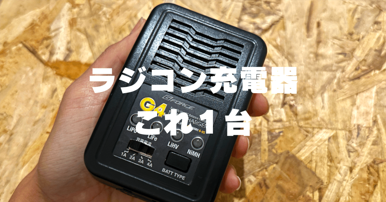 1台でほぼ全種類のラジコンバッテリー充電が完結。私が愛用している