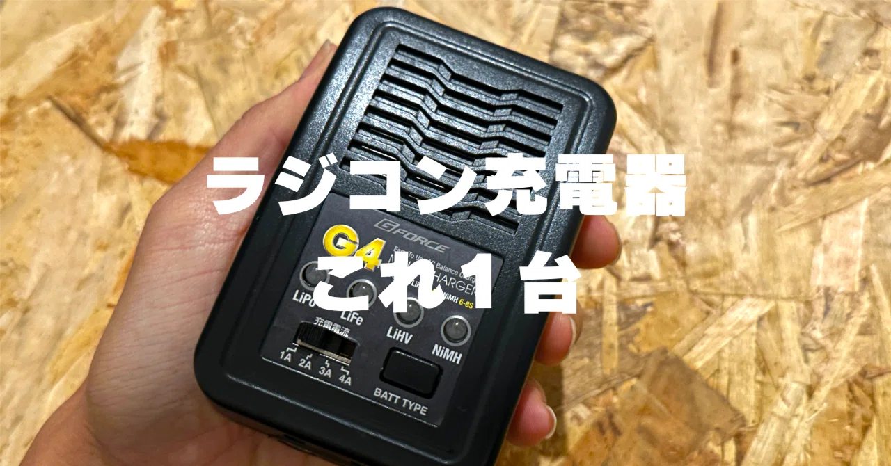 1台でほぼ全種類のラジコンバッテリー充電が完結。私が愛用している 1台でほぼ全種類のラジコンバッテリー充電が完結。私が愛用している